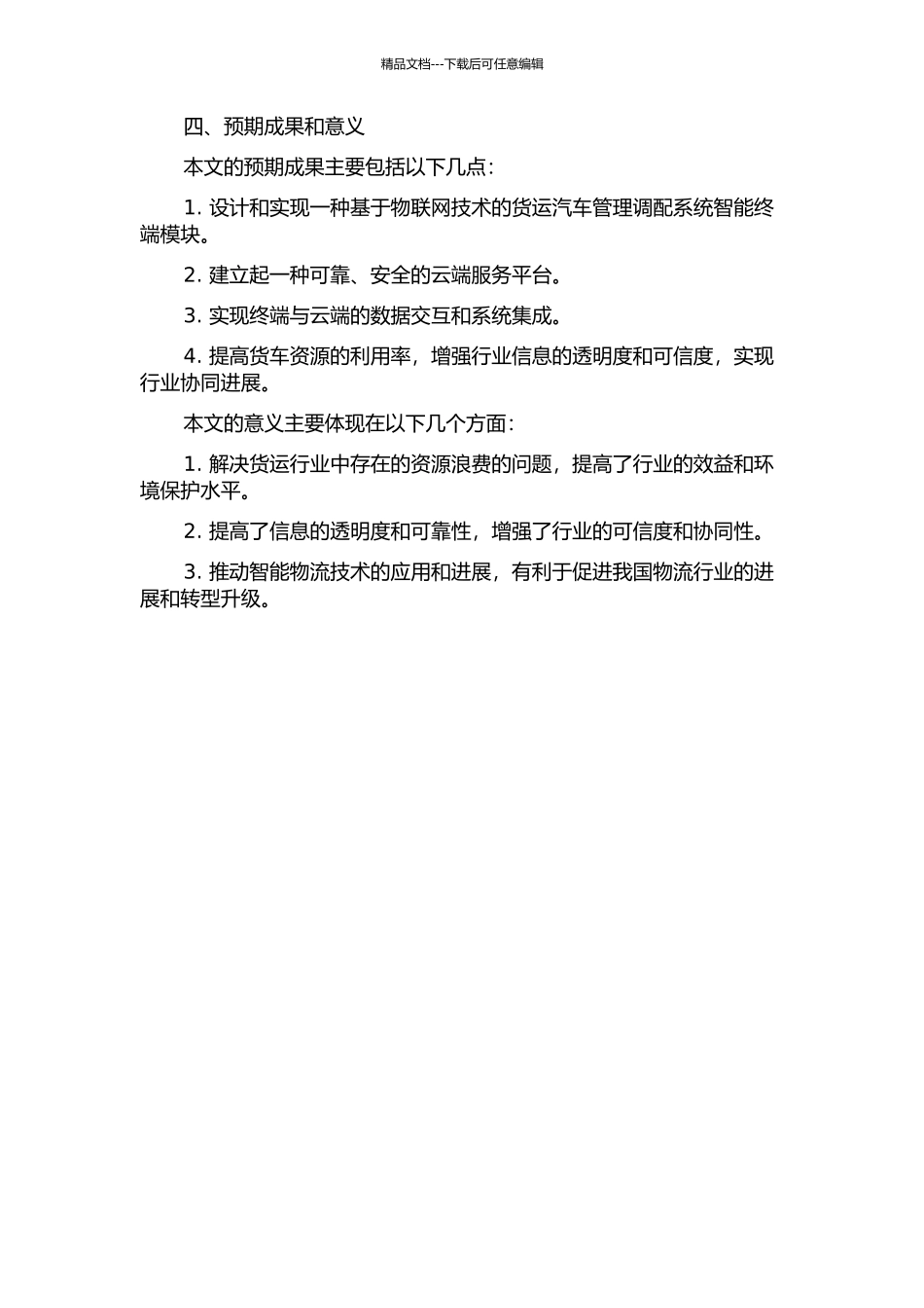 一种货运汽车管理调配系统智能终端模块的设计与实现的开题报告_第2页