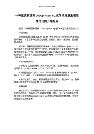 一种豆荚软珊瑚Lobophytum-sp.化学成分及生物活性研究的开题报告