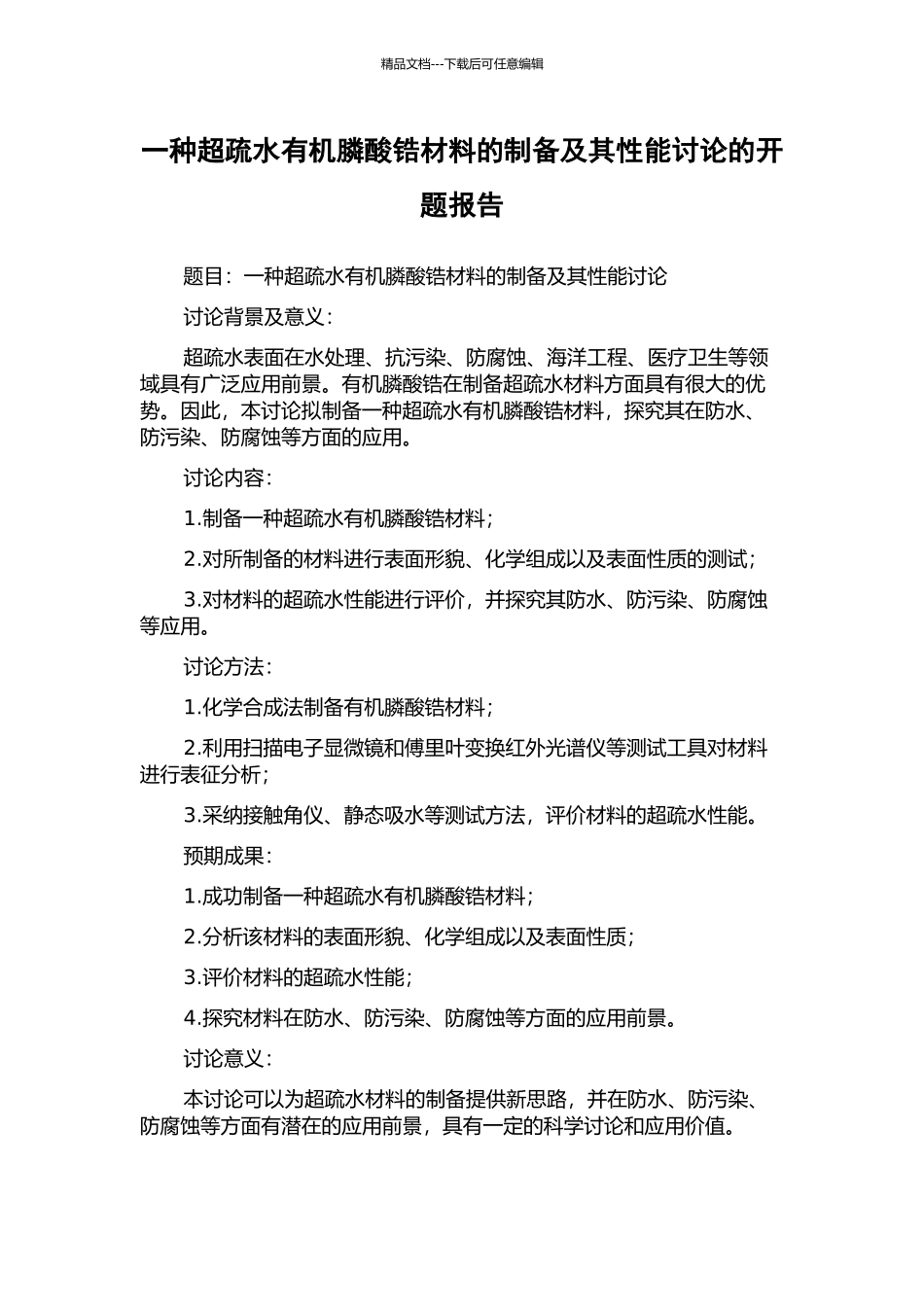 一种超疏水有机膦酸锆材料的制备及其性能研究的开题报告_第1页