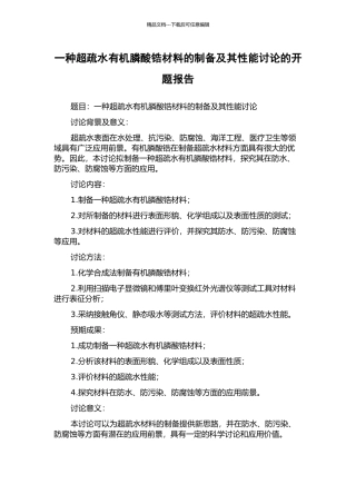 一种超疏水有机膦酸锆材料的制备及其性能研究的开题报告