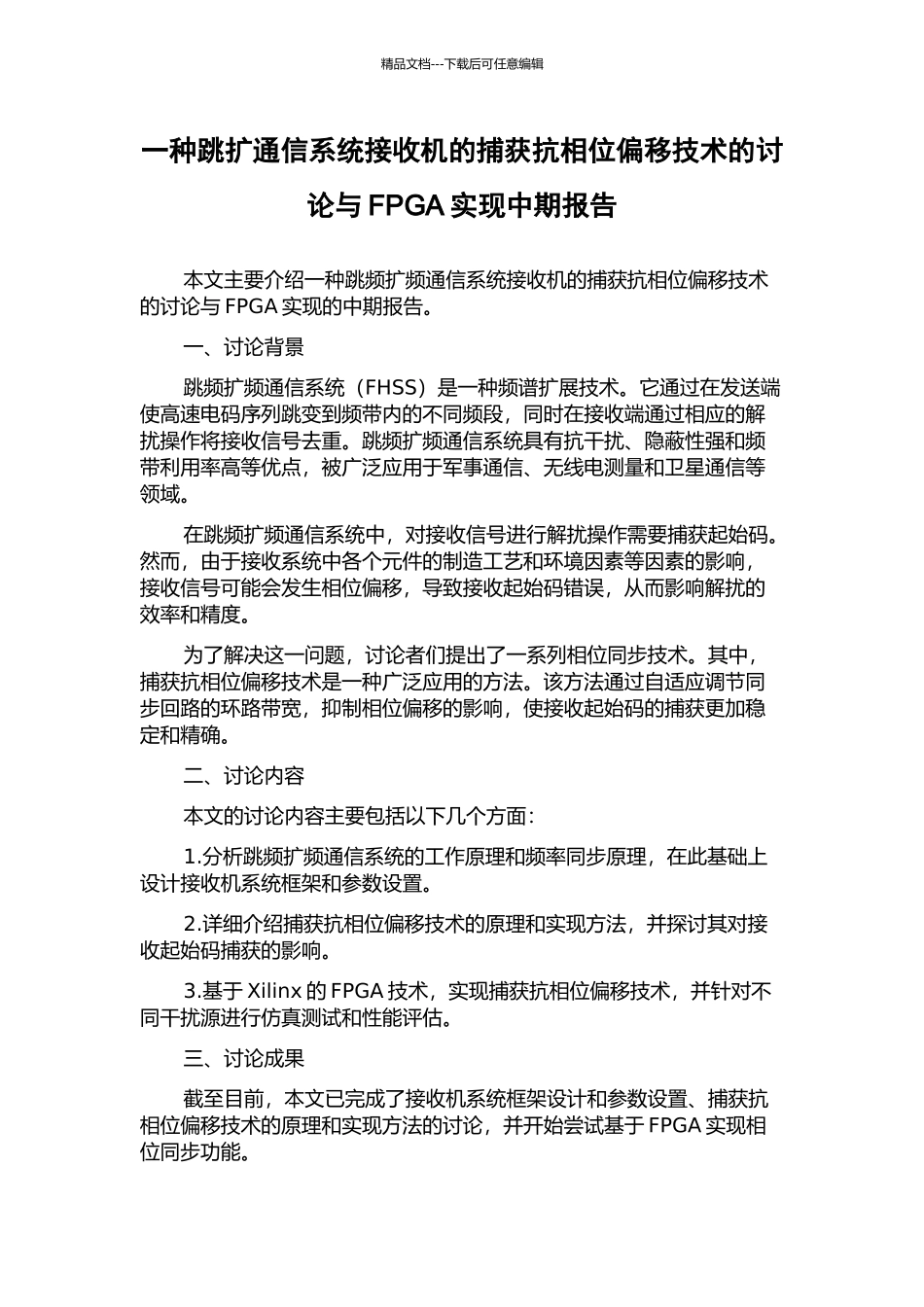 一种跳扩通信系统接收机的捕获抗相位偏移技术的研究与FPGA实现中期报告_第1页