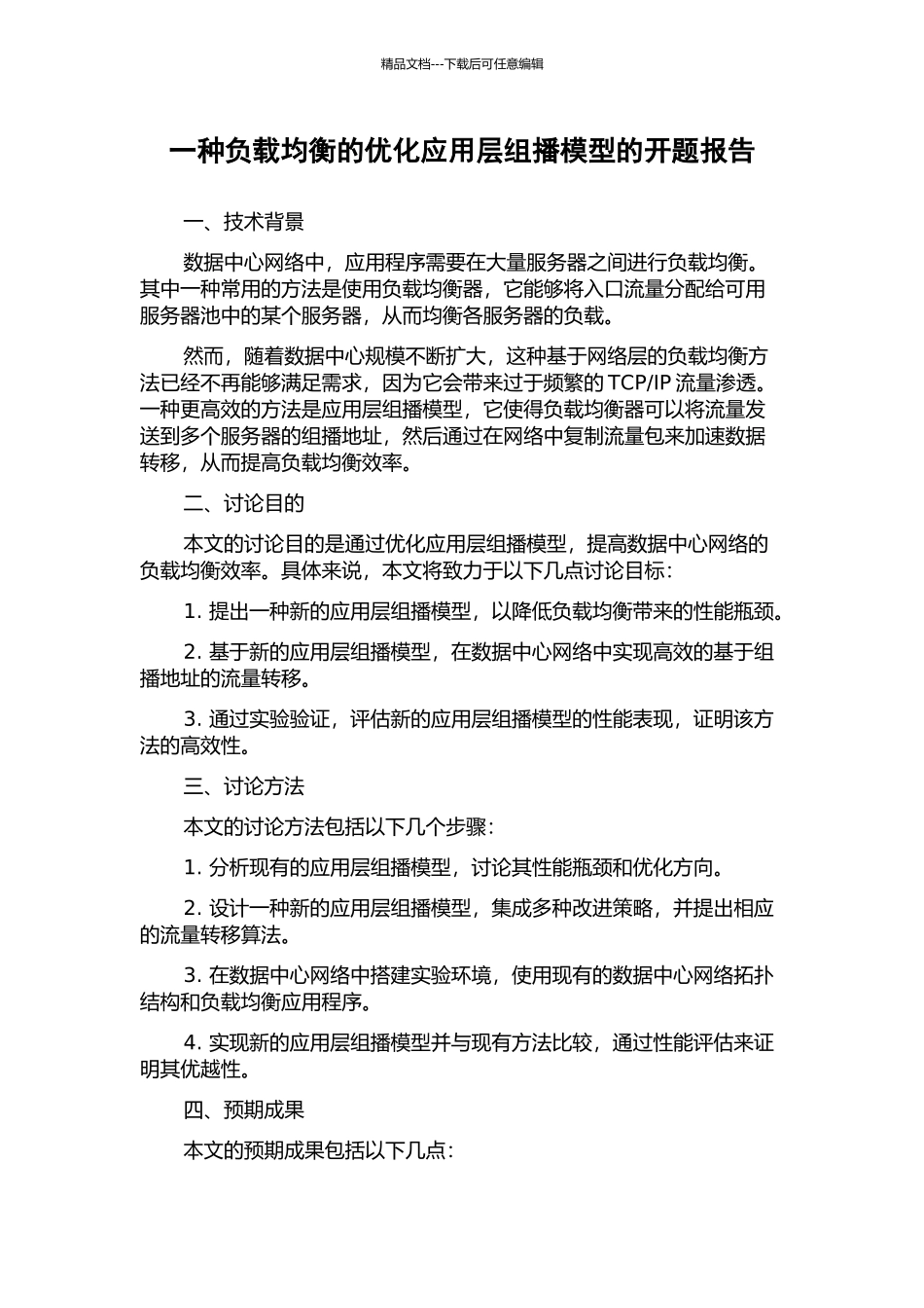 一种负载均衡的优化应用层组播模型的开题报告_第1页