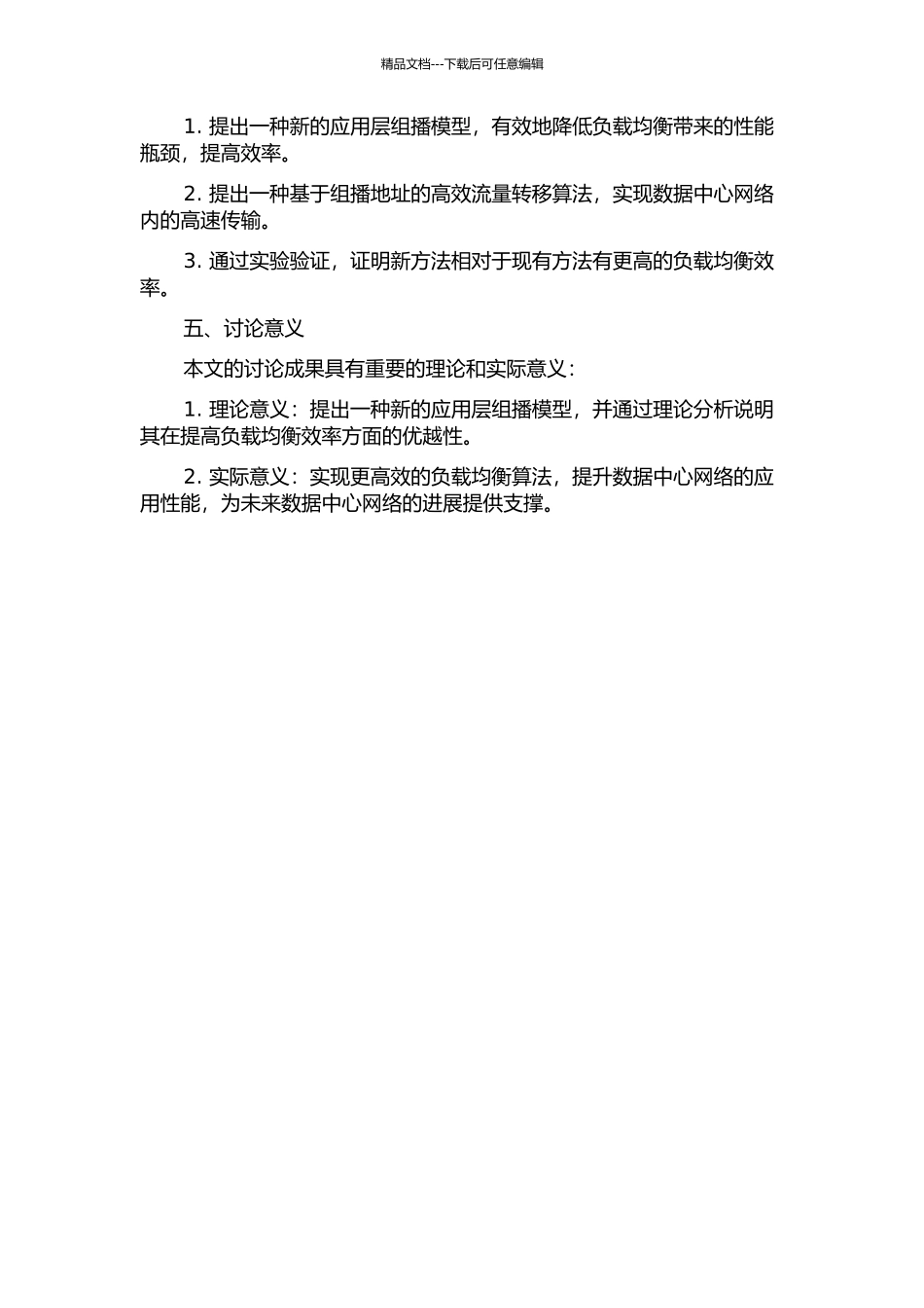 一种负载均衡的优化应用层组播模型的开题报告_第2页