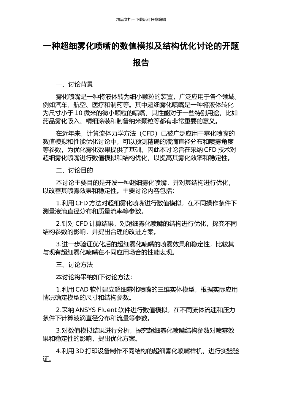 一种超细雾化喷嘴的数值模拟及结构优化研究的开题报告_第1页