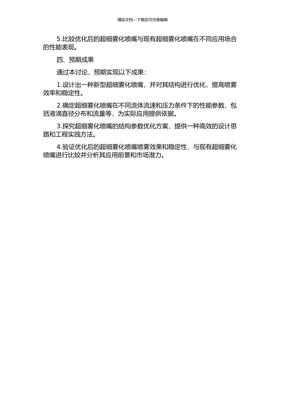 一种超细雾化喷嘴的数值模拟及结构优化研究的开题报告_第2页