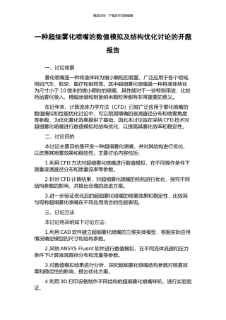 一种超细雾化喷嘴的数值模拟及结构优化研究的开题报告