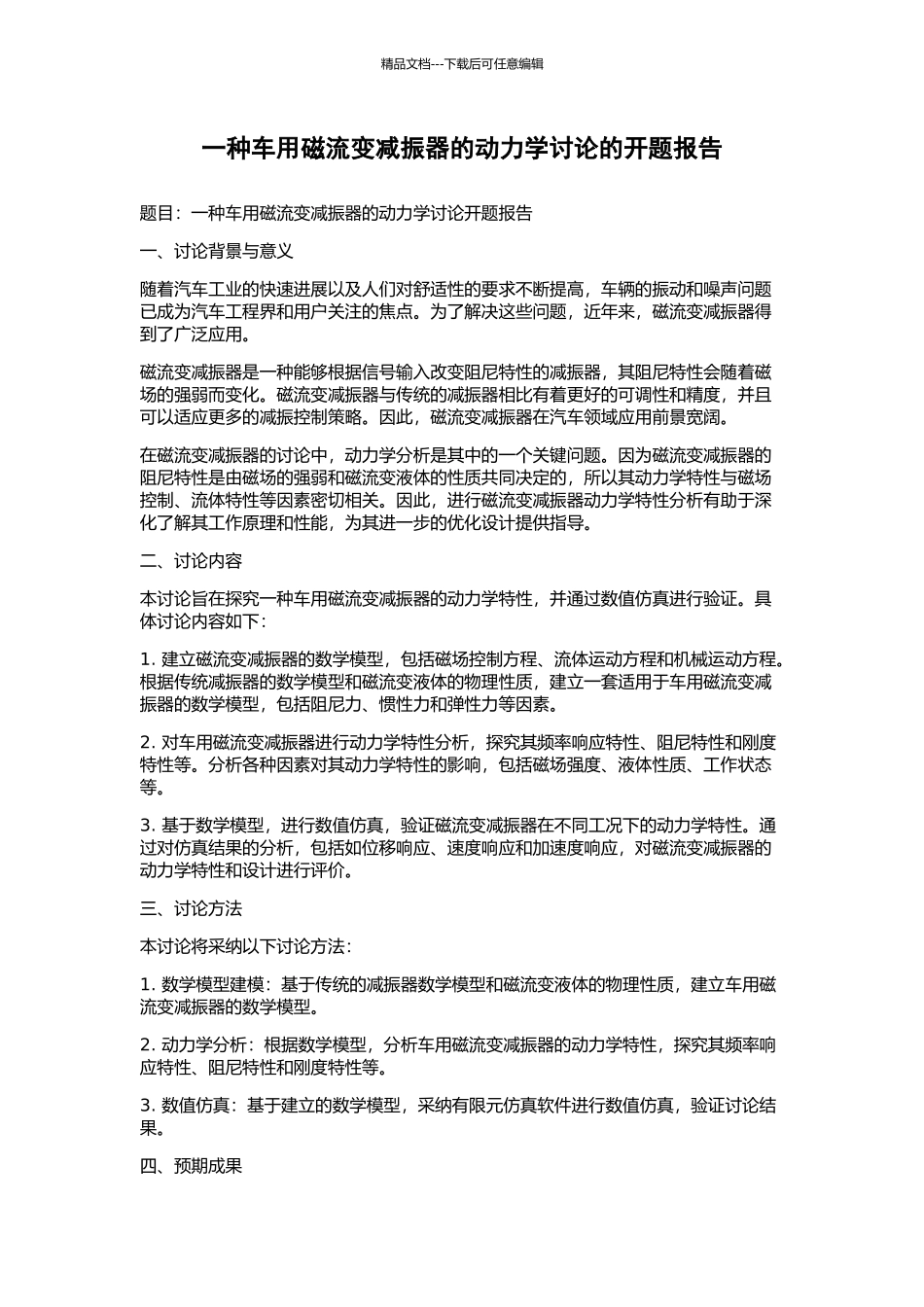 一种车用磁流变减振器的动力学研究的开题报告_第1页