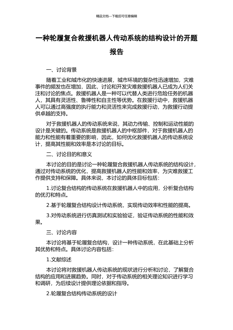 一种轮履复合救援机器人传动系统的结构设计的开题报告_第1页