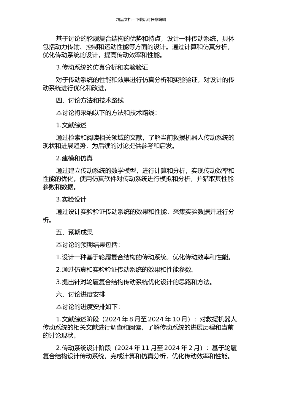 一种轮履复合救援机器人传动系统的结构设计的开题报告_第2页