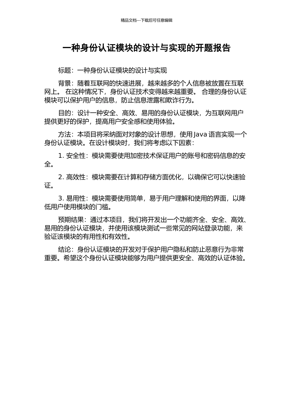 一种身份认证模块的设计与实现的开题报告_第1页