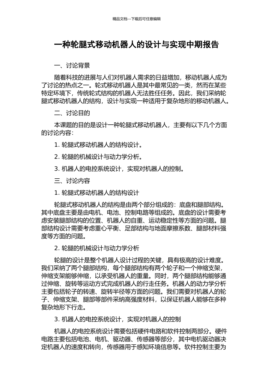 一种轮腿式移动机器人的设计与实现中期报告_第1页