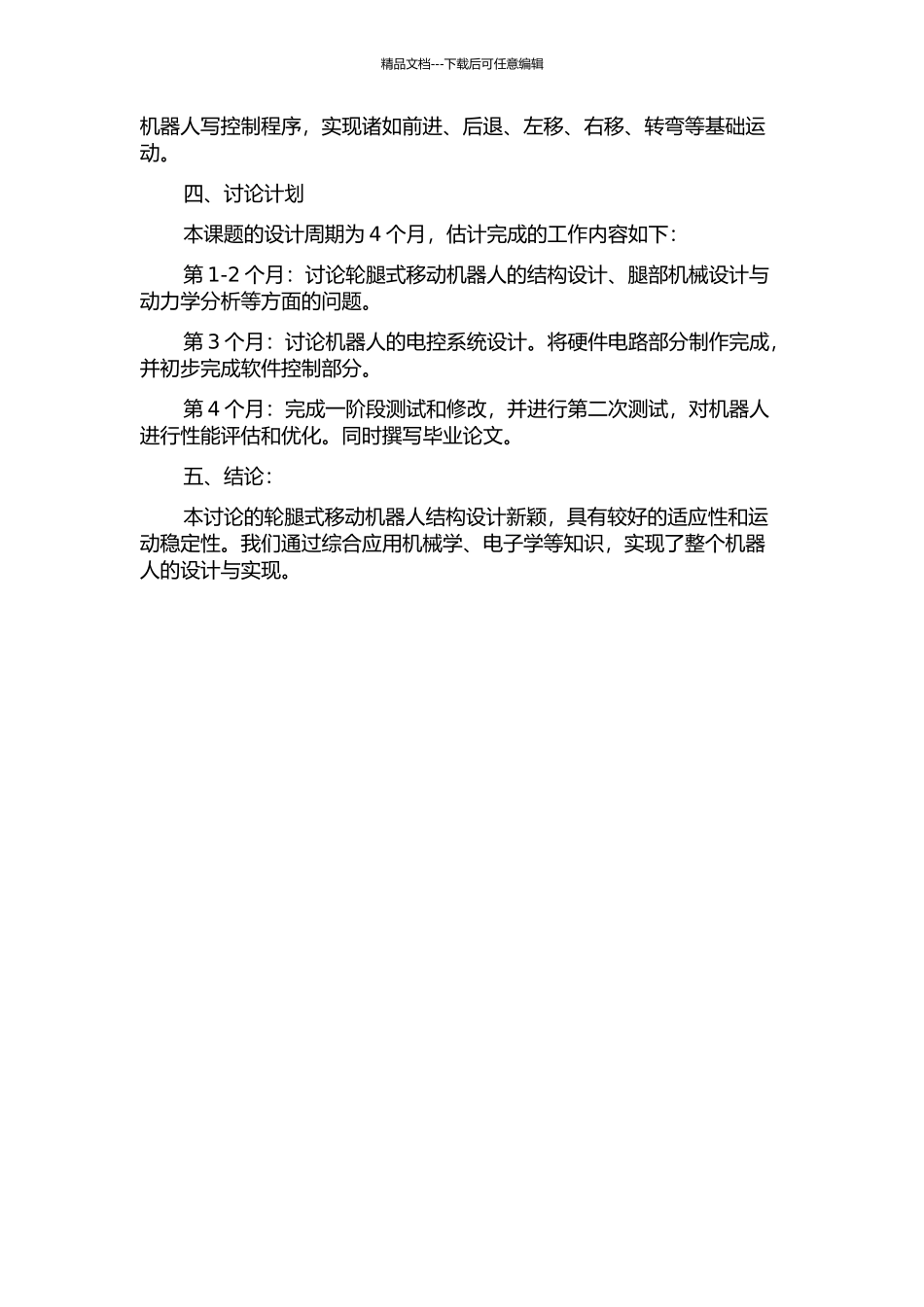 一种轮腿式移动机器人的设计与实现中期报告_第2页