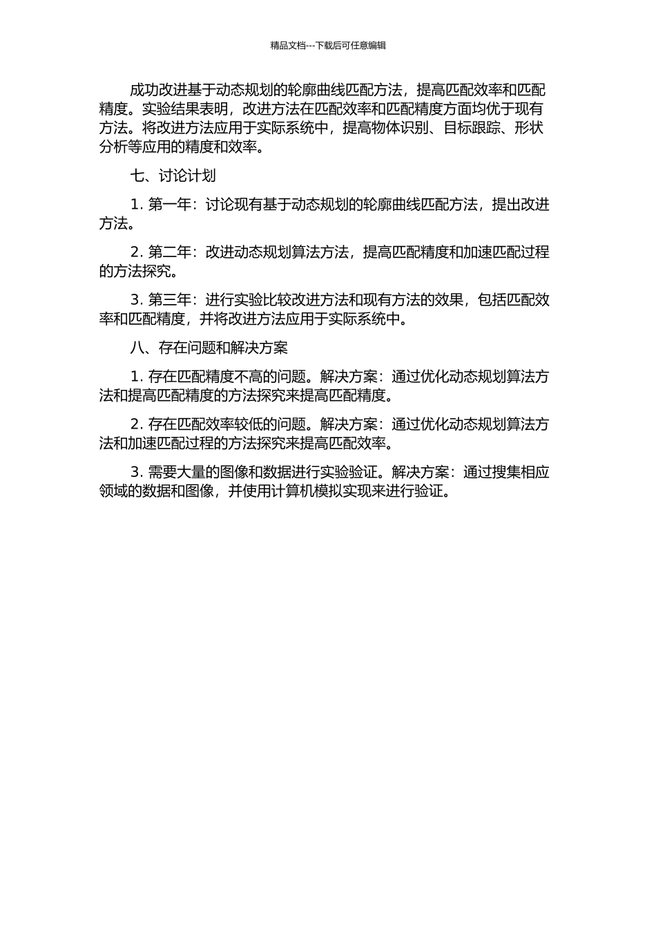 一种轮廓曲线的匹配方法的开题报告_第2页