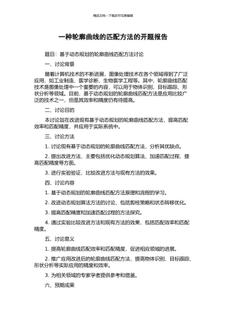 一种轮廓曲线的匹配方法的开题报告