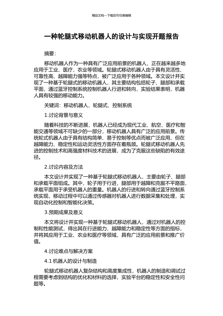 一种轮腿式移动机器人的设计与实现开题报告_第1页
