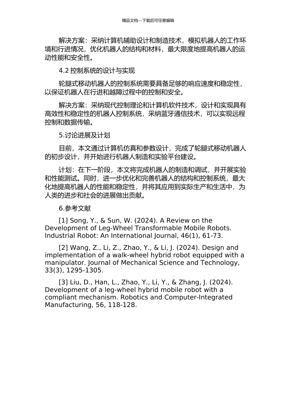 一种轮腿式移动机器人的设计与实现开题报告_第2页