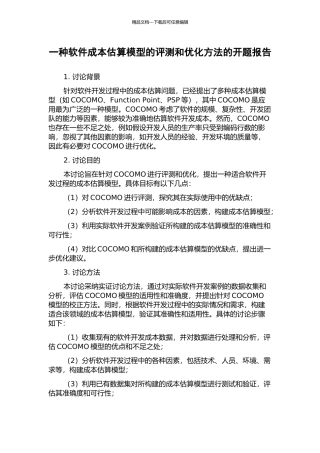 一种软件成本估算模型的评测和优化方法的开题报告