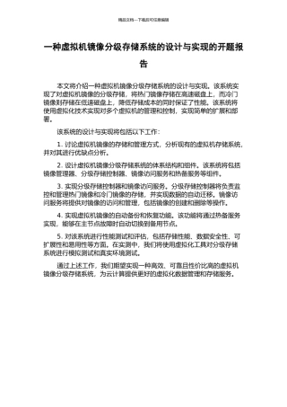 一种虚拟机镜像分级存储系统的设计与实现的开题报告