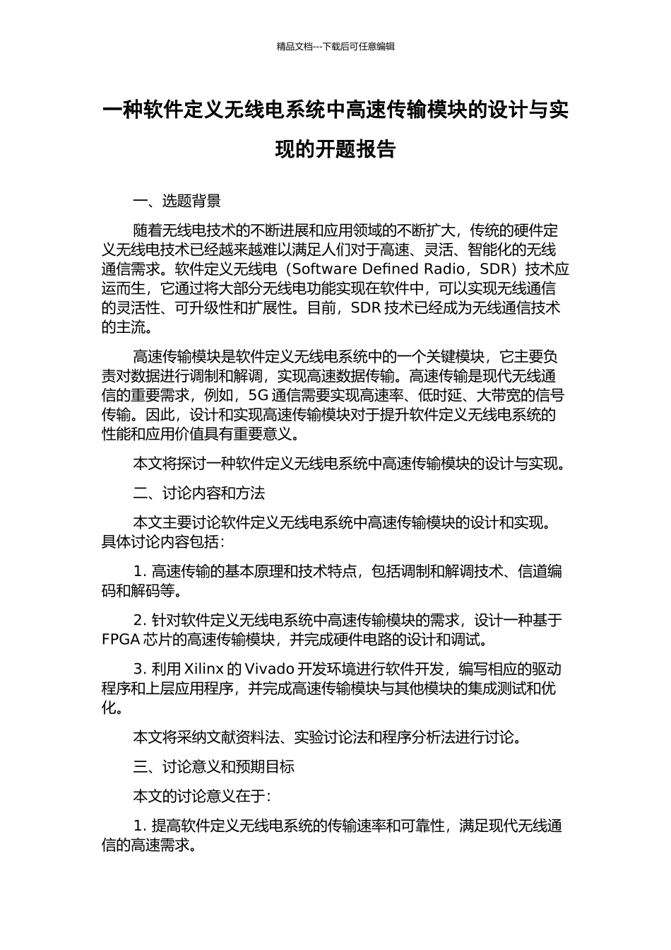 一种软件定义无线电系统中高速传输模块的设计与实现的开题报告_第1页