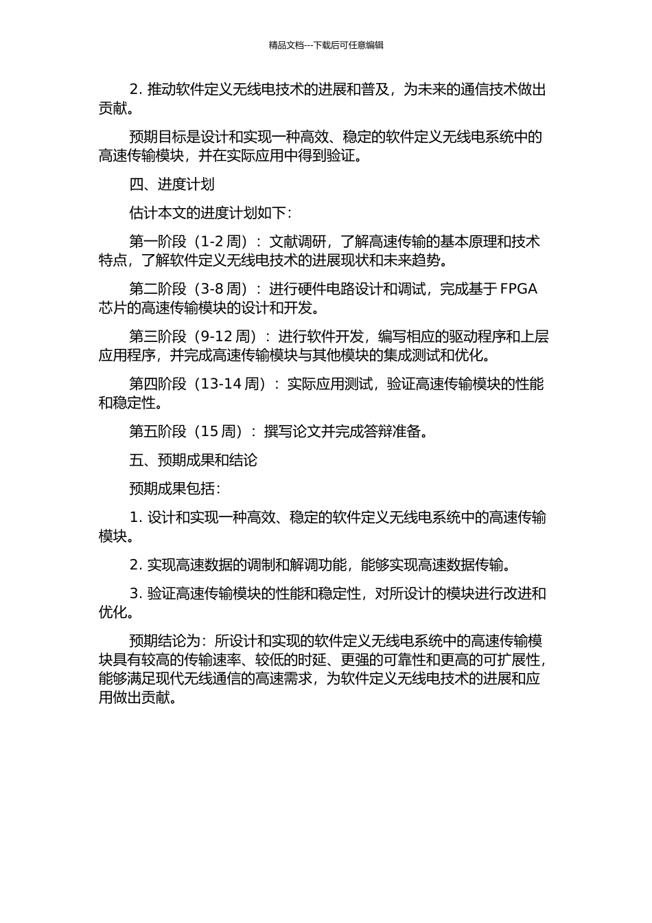 一种软件定义无线电系统中高速传输模块的设计与实现的开题报告_第2页