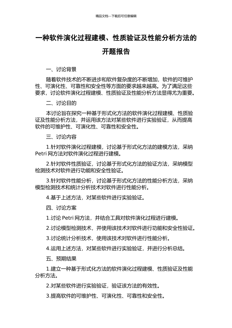 一种软件演化过程建模、性质验证及性能分析方法的开题报告_第1页
