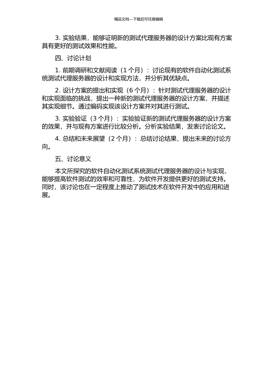 一种软件自动化测试系统测试代理服务器的设计与实现的开题报告_第2页