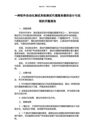 一种软件自动化测试系统测试代理服务器的设计与实现的开题报告