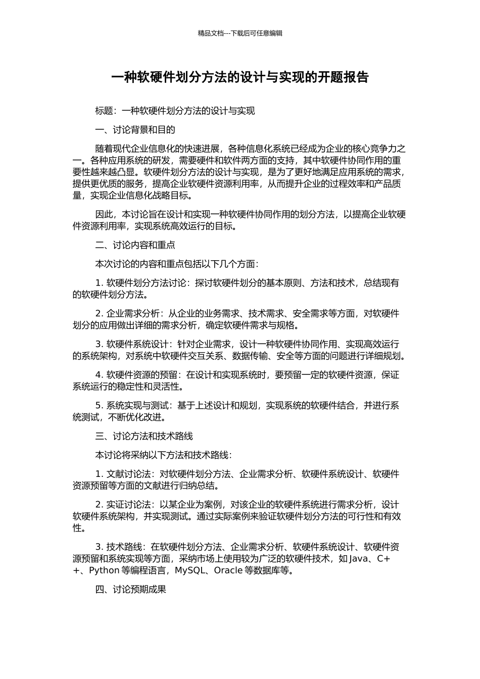 一种软硬件划分方法的设计与实现的开题报告_第1页