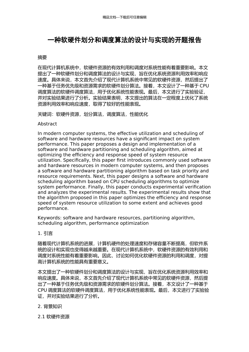 一种软硬件划分和调度算法的设计与实现的开题报告_第1页