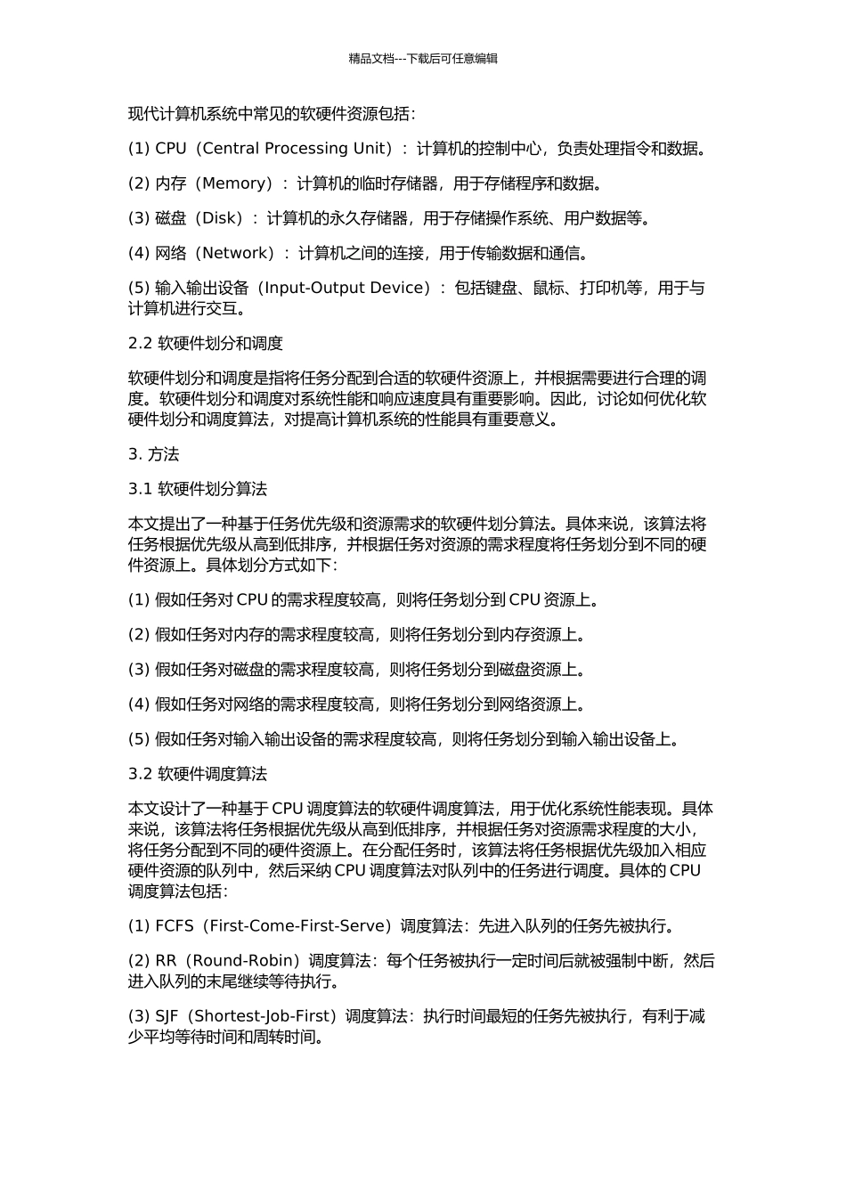 一种软硬件划分和调度算法的设计与实现的开题报告_第2页