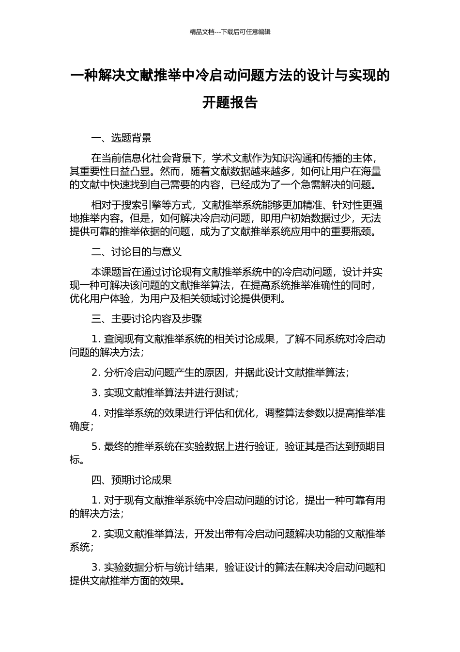 一种解决文献推荐中冷启动问题方法的设计与实现的开题报告_第1页