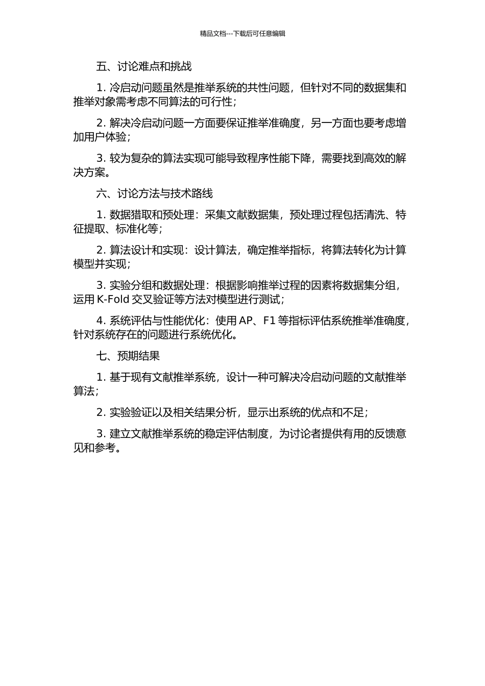 一种解决文献推荐中冷启动问题方法的设计与实现的开题报告_第2页