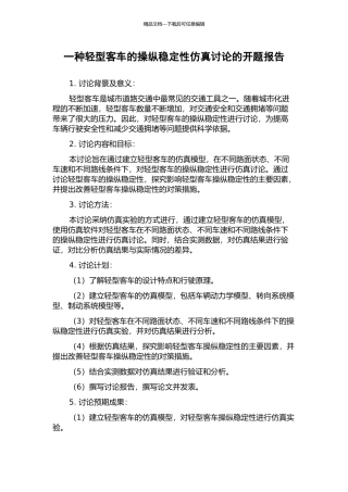 一种轻型客车的操纵稳定性仿真研究的开题报告