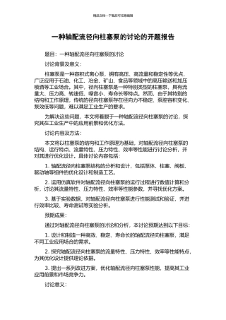 一种轴配流径向柱塞泵的研究的开题报告