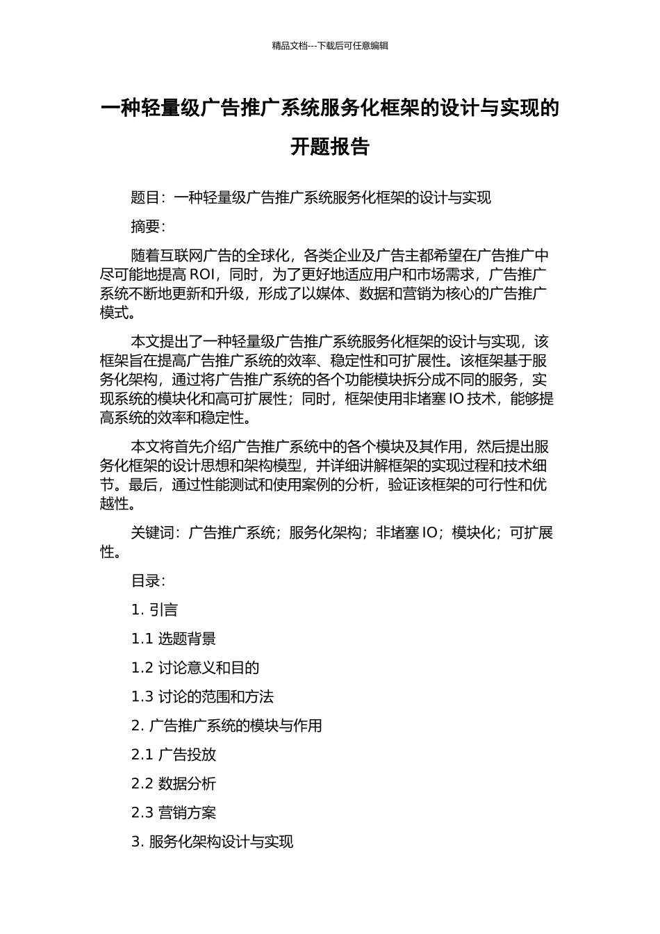 一种轻量级广告推广系统服务化框架的设计与实现的开题报告_第1页