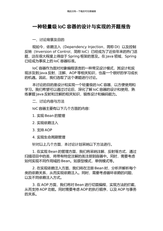 一种轻量级IoC容器的设计与实现的开题报告