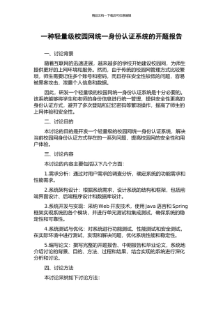 一种轻量级校园网统一身份认证系统的开题报告