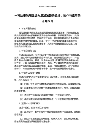 一种边带陡峭微波介质滤波器的设计、制作与应用的开题报告