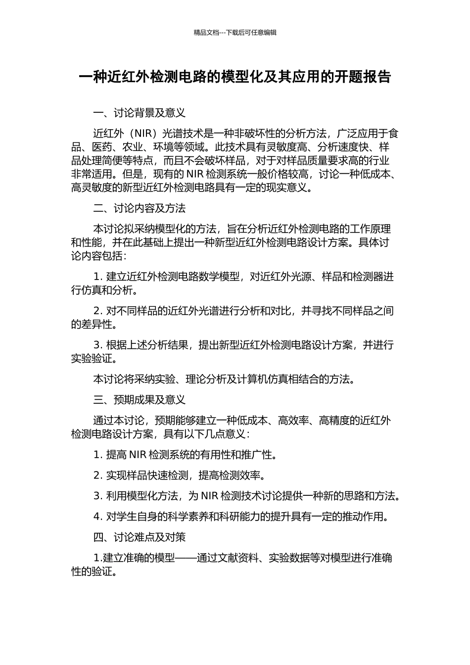 一种近红外检测电路的模型化及其应用的开题报告_第1页