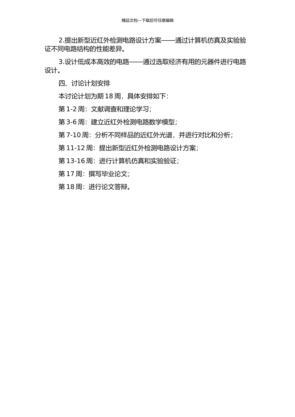 一种近红外检测电路的模型化及其应用的开题报告_第2页