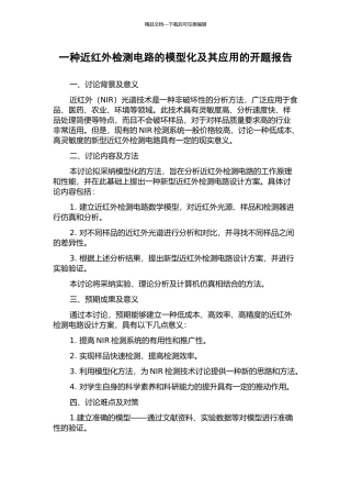 一种近红外检测电路的模型化及其应用的开题报告