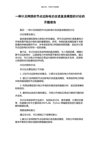 一种计及网损的节点边际电价改进直流模型的研究的开题报告
