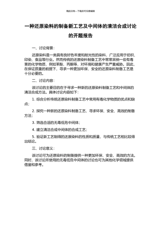 一种还原染料的制备新工艺及中间体的清洁合成研究的开题报告