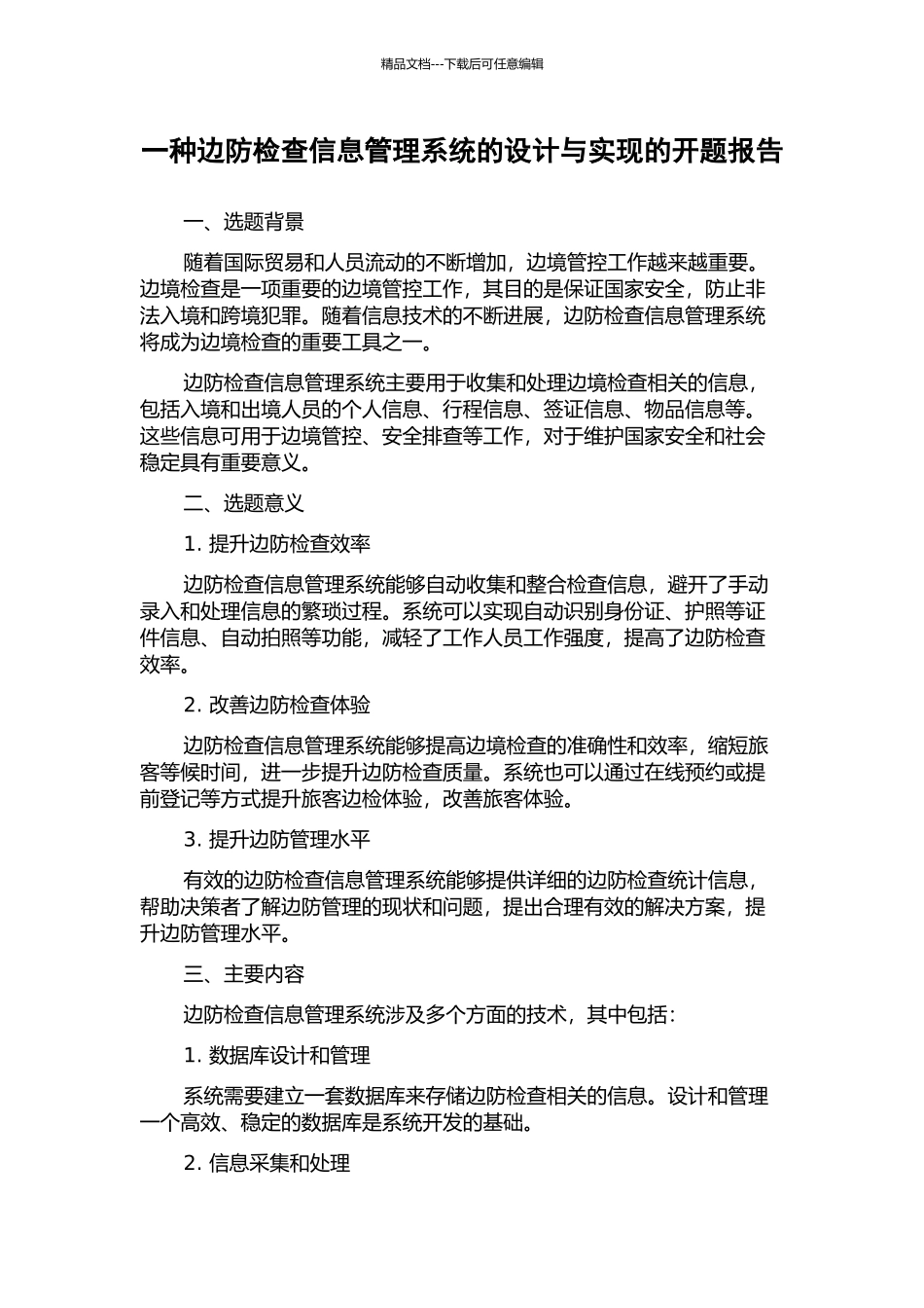 一种边防检查信息管理系统的设计与实现的开题报告_第1页