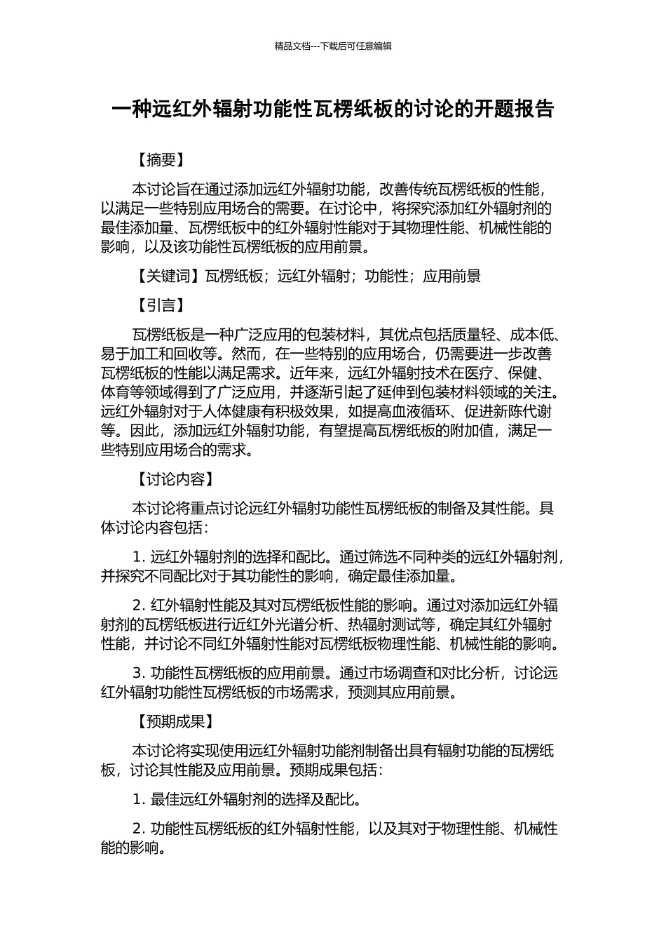 一种远红外辐射功能性瓦楞纸板的研究的开题报告_第1页