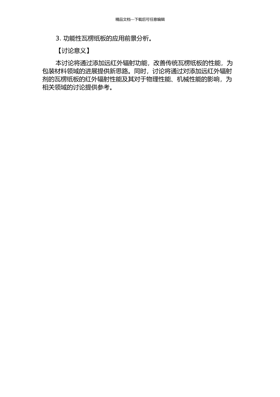 一种远红外辐射功能性瓦楞纸板的研究的开题报告_第2页