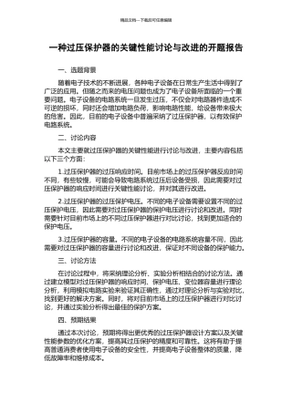 一种过压保护器的关键性能研究与改进的开题报告