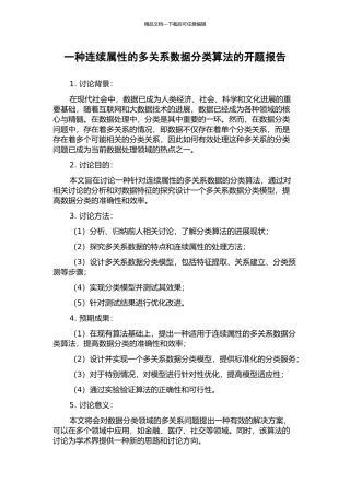 一种连续属性的多关系数据分类算法的开题报告
