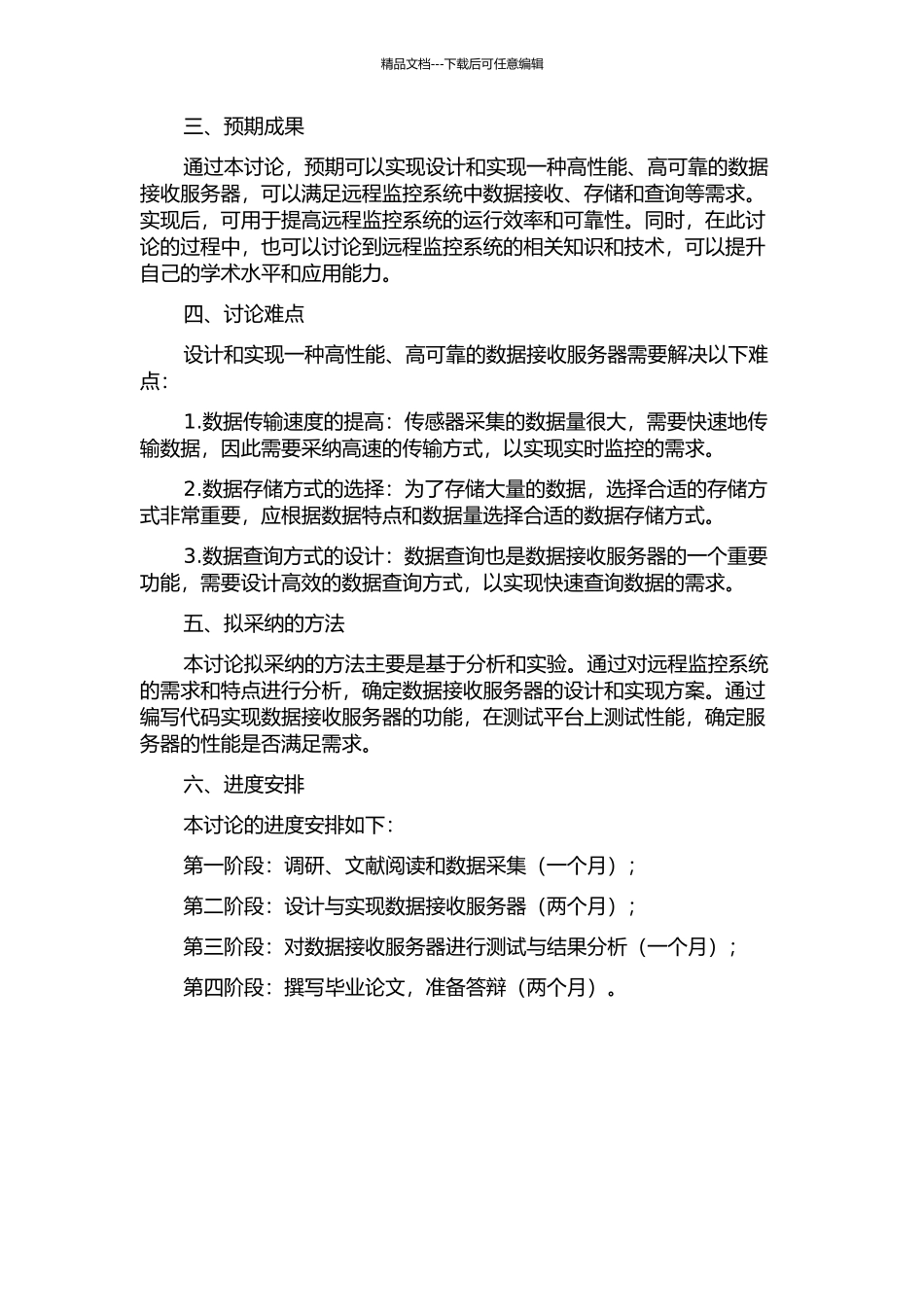 一种远程监控系统中数据接收服务器的设计与实现的开题报告_第2页
