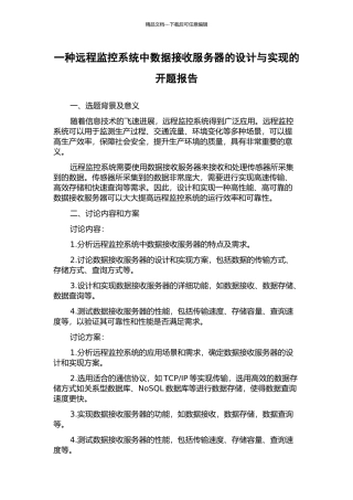 一种远程监控系统中数据接收服务器的设计与实现的开题报告